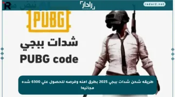 طريقة شحن شدات ببجي 2025 بطرق آمنة وفرصة للحصول على 6300 شدة مجانية!